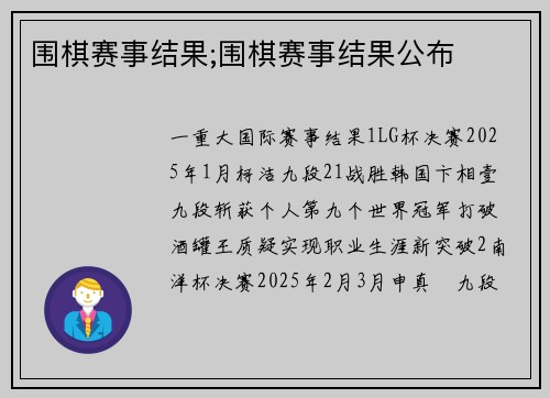 围棋赛事结果;围棋赛事结果公布